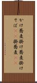 かけ蕎麦 Scroll