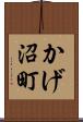 かげ沼町 Scroll