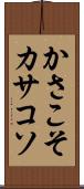 かさこそ Scroll