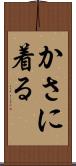 かさに着る Scroll