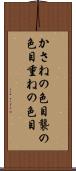 かさねの色目 Scroll
