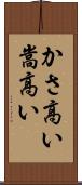 かさ高い Scroll