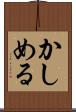 かしめる Scroll