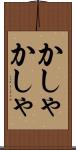 かしゃかしゃ Scroll