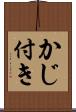 かじ付き Scroll
