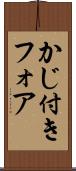 かじ付きフォア Scroll