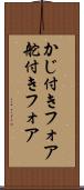 かじ付きフォア Scroll