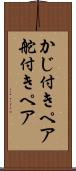 かじ付きペア Scroll
