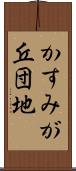 かすみが丘団地 Scroll