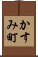 かすみ町 Scroll