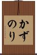 かずのり Scroll