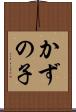 かずの子 Scroll