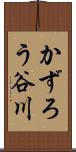 かずろう谷川 Scroll