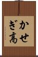 かせぎ高 Scroll