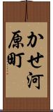 かせ河原町 Scroll