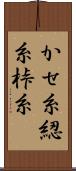 かせ糸 Scroll