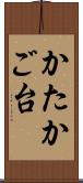 かたかご台 Scroll