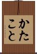 かたこと Scroll
