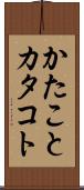かたこと Scroll