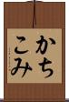 かちこみ Scroll