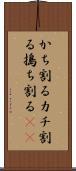 かち割る Scroll