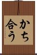 かち合う Scroll