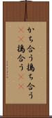 かち合う Scroll