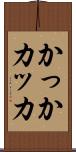 かっか Scroll