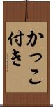 かっこ付き Scroll