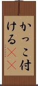 かっこ付ける(sK) Scroll