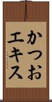 かつおエキス Scroll