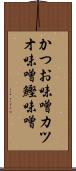 かつお味噌 Scroll