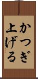 かつぎ上げる Scroll