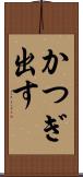 かつぎ出す Scroll