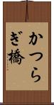 かつらぎ橋 Scroll