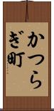 かつらぎ町 Scroll