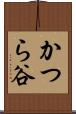 かつら谷 Scroll