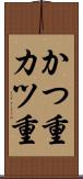 かつ重 Scroll