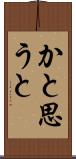 かと思うと Scroll