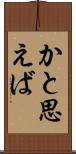 かと思えば Scroll