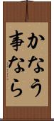かなう事なら Scroll