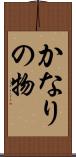 かなりの物 Scroll