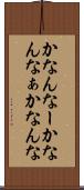 かなんなー Scroll