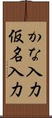 かな入力 Scroll