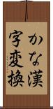 かな漢字変換 Scroll