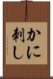 かに刺し Scroll