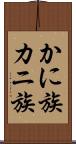かに族 Scroll