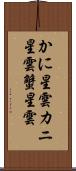 かに星雲 Scroll