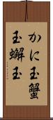 かに玉 Scroll