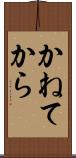 かねてから Scroll